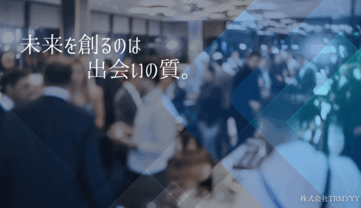 完全招待制・富裕層限定異業種交流会