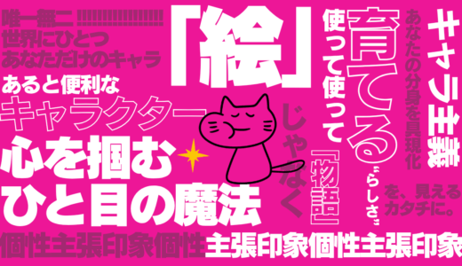 オリジナルキャラクター制作