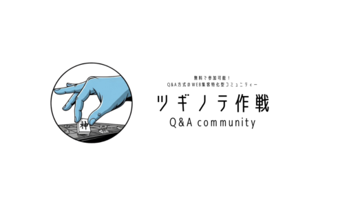 無料で参加可能！Q&A方式のWEB集客特化型コミュニティー